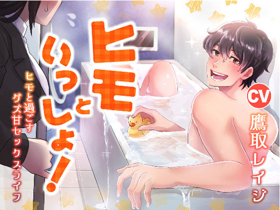 【ギャグ・コメディ】ヒモといっしょ！ -ヒモと過ごすグズ甘セックスライフ-｜