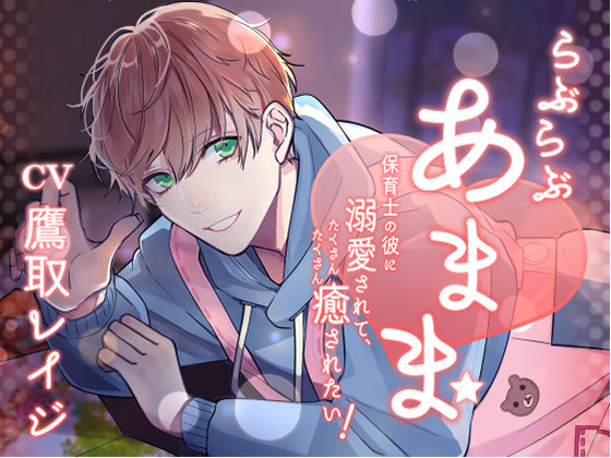 【ラブラブ・あまあま】らぶらぶあまま！ -保育士の彼に溺愛されて、癒されたい！-｜