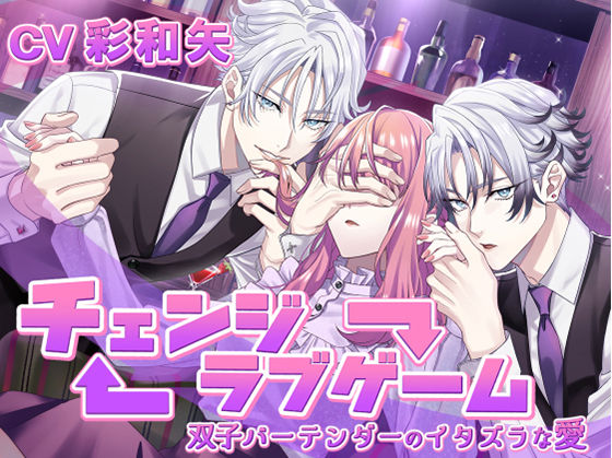 【クンニ】←→（チェンジ）ラブゲーム -双子バーテンダーのイタズラな愛-｜