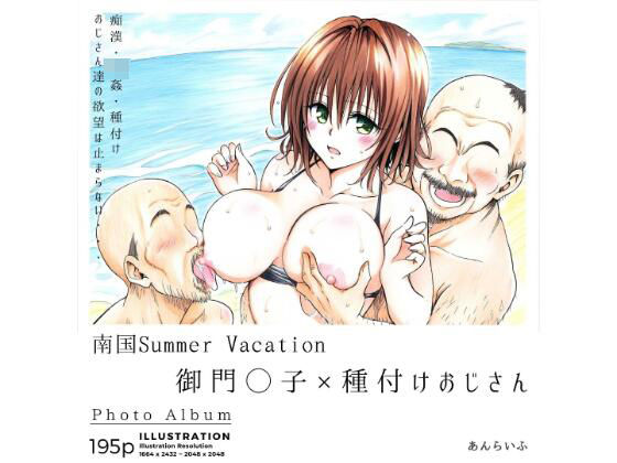 【辱め】南国Summer Vacation 御門◯子×種付けおじさん｜