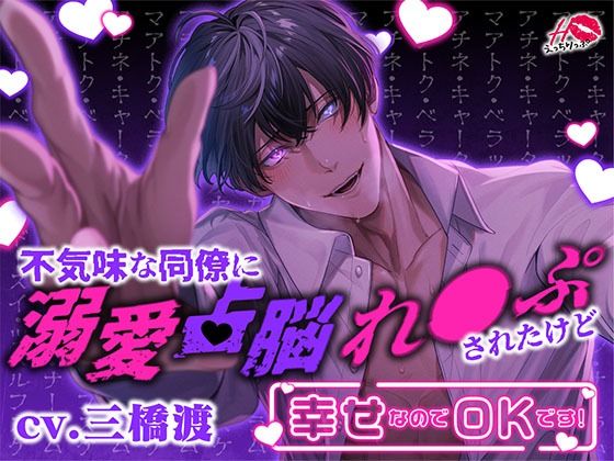 【クンニ】不気味な同僚に溺愛占脳れ○ぷされたけど幸せなのでOKです！｜