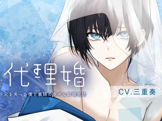 【歴史】【女性優位×病弱攻め×義姉さん呼び】代理婚-君と僕の幸せな結婚生活-【KU100】｜