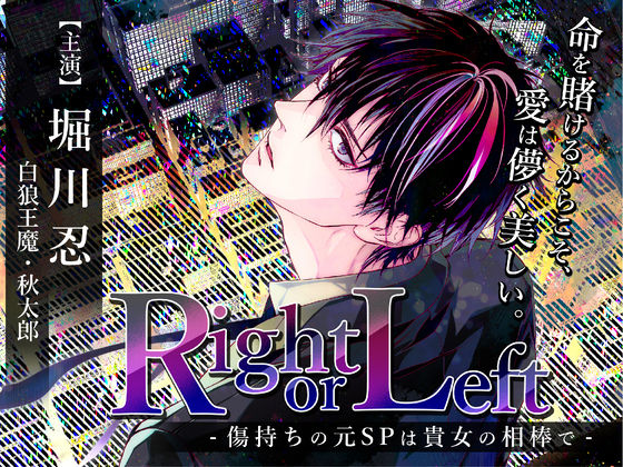 【中出し】Right or Left -傷持ちの元SPは貴女の相棒で-｜