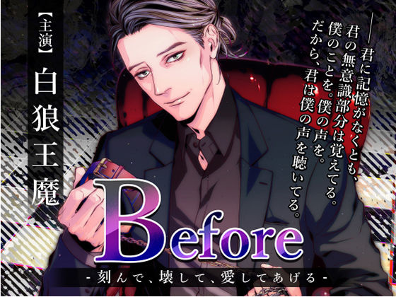 【退廃・背徳・インモラル】Before 〜刻んで、壊して、愛してあげる〜｜