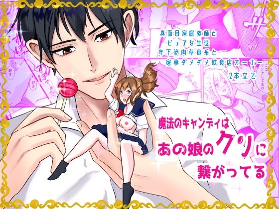 【クンニ】魔法のキャンディはあの娘のクリと繋がってる｜