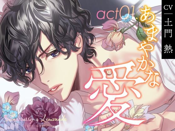 【恋愛】【CV.土門熱】Strawberry＆Lemonade（ストレモ） act01.あまやかな愛｜