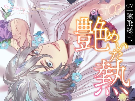 【クンニ】【CV.猿飛総司】Strawberry＆Lemonade（ストレモ） act03.艶めいた熱｜