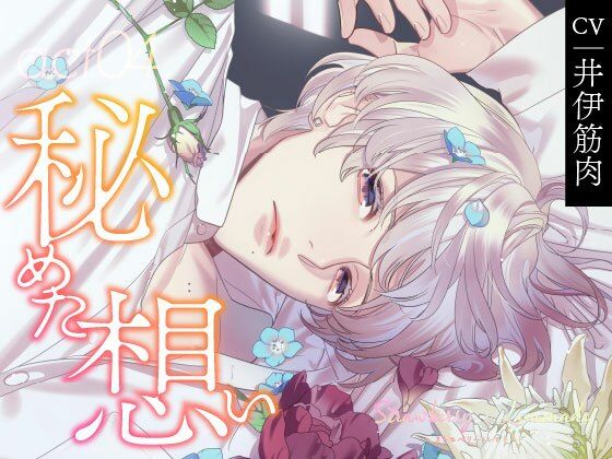 【クンニ】【CV.井伊筋肉】Strawberry＆Lemonade（ストレモ） act04.秘めた想い｜