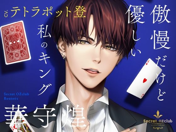 【クンニ】【CV.テトラポット登】Secret OZclub（オズクラ） Route01 傲慢だけど優しい私のキング・華守煌｜