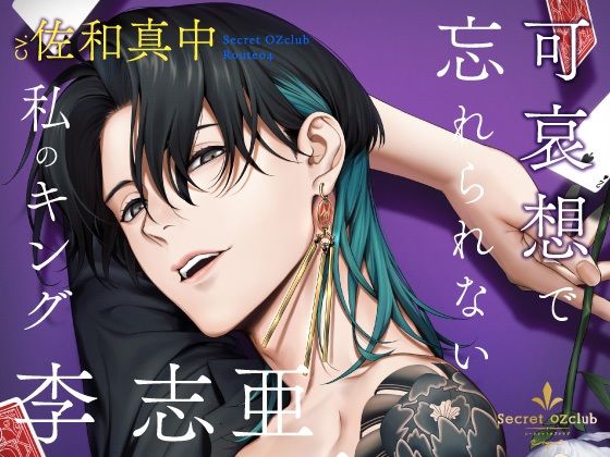 【クンニ】【CV.佐和真中】Secret OZclub（オズクラ） Route04 可哀想で忘れられない私のキング・李志亜｜