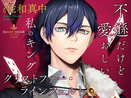 【クンニ】【CV.佐和真中】Secret OZclub（オズクラ） Route05 不遜だけど愛おしい私のキング・クリストファー・ラインフェルト｜