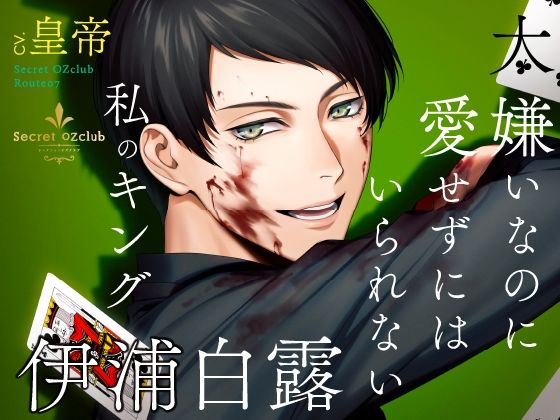 【クンニ】【CV.皇帝】Secret OZclub（オズクラ） Route07 大嫌いなのに愛せずにはいられない私のキング・伊浦白露｜