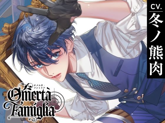 【クンニ】【CV.冬ノ熊肉】Omertà Famiglia（オメリア） Target01 マーレ｜