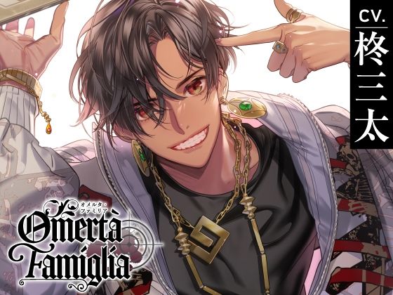 【クンニ】【CV.柊三太】Omertà Famiglia（オメリア） Target02 ゼル｜