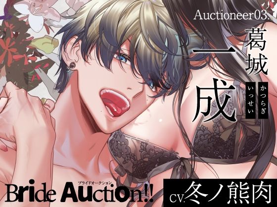【恋愛】【CV.冬ノ熊肉】Bride Auction！！（ブラオク）Auctioneer03.葛城一成｜