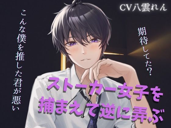 【拘束】ストーカを女子を捕まえて弄ぶサイコ配信者にメチャクチャにされる【黒3Dio収録※本編約15分】｜