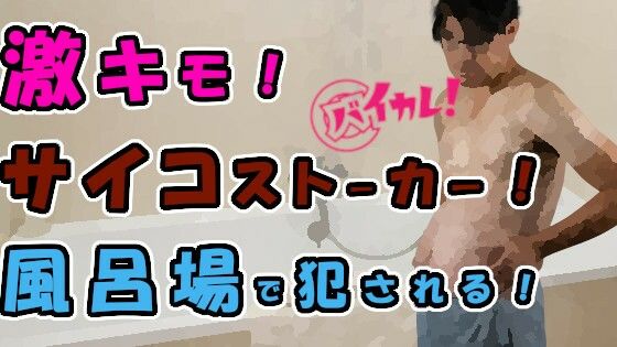 【辱め】激キモ！チー牛サイコストーカーが風呂場に侵入してきて！？外も中もお湯と精液まみれにされる！ ASMR/バイノーラル/レ●プ/スパンキング/口内射精/中出し/連続絶頂｜