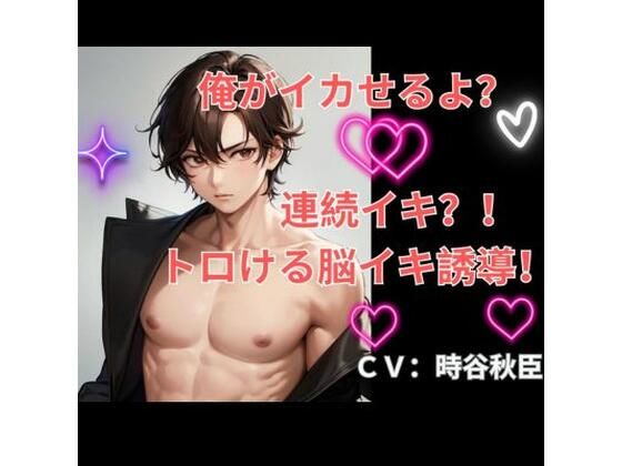 【オナニー】俺がイカせるよ？連続イキ！トロける脳イキ誘導！｜
