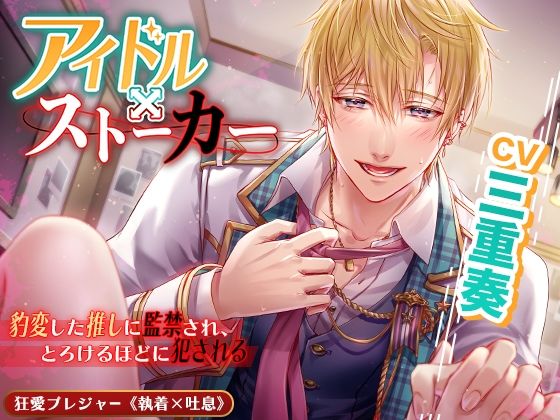 【拘束】【KU100】アイドル×ストーカー 〜豹変した推しに監禁され、とろけるほどに犯●れる〜｜