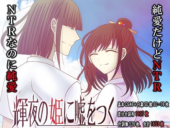 【制服】輝夜の姫に嘘をつく｜