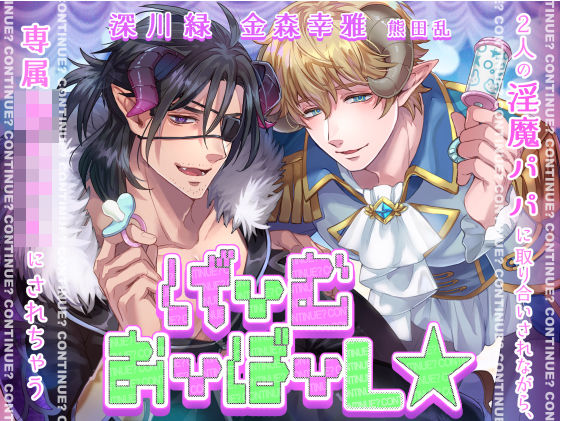【ファンタジー】【KU100】げーむおーばーL★〜2人の淫魔パパに取り合いされながら、専属赤ちゃんにされちゃう〜【催○/シチュ同梱】｜