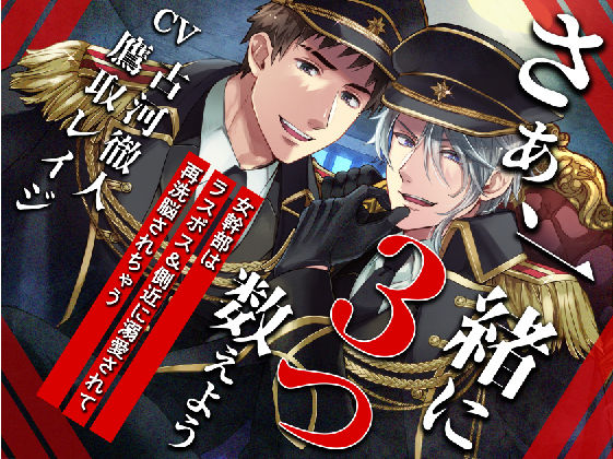 【乱交】【KU100】さぁ、一緒に3つ数えよう─女幹部はラスボス＆側近に溺愛されて、再洗脳されちゃう─【催○/シチュ同梱】｜