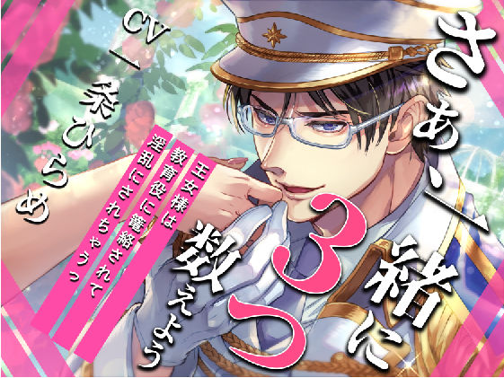 【ファンタジー】【KU100】さぁ、一緒に3つ数えよう〜王女様は教育係に篭絡されて、淫乱にされちゃうっ〜【催○/シチュ同梱】｜