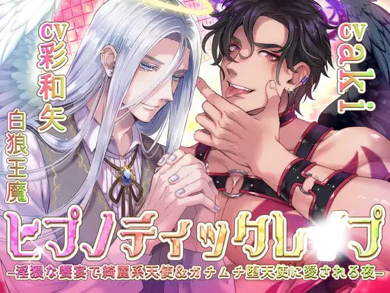 【ファンタジー】【KU100】ヒプノティックレ〇プ -淫猥な饗宴（サバト）で綺麗系天使＆ガチムチ堕天使に愛される夜-｜