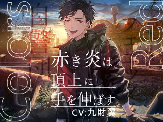 【ファンタジー】Colors Red ─赤き炎は頂上に手を伸ばす─【KU100/プレミアムサウンド】｜