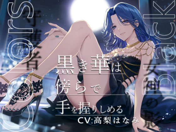 【ふたなり】Colors Black -黒き華は傍らで手を握りしめる-｜