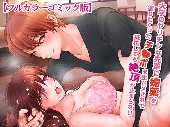 【監禁】大学のヤリチンな先輩に媚薬を塗りたくったチ○ポを生ハメされて抵抗しても絶頂が止まらない【フルカラーコミック版】｜
