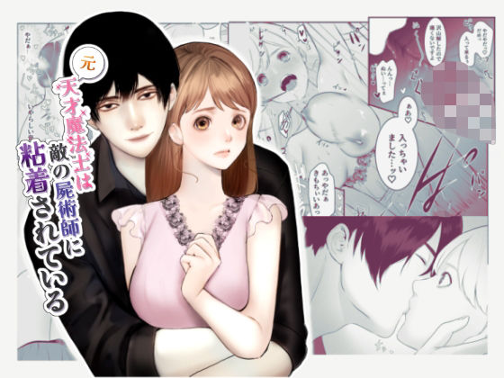 【ファンタジー】元天才魔法士は敵の屍術師に粘着されている｜