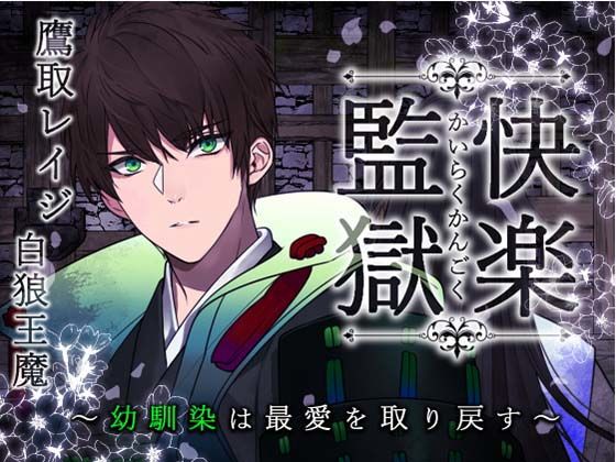 【ファンタジー】快楽監獄〜幼馴染の侍は最愛を取り戻す〜｜