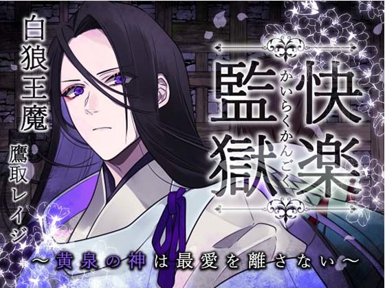 【ファンタジー】快楽監獄 〜黄泉の神は最愛を離さない〜｜