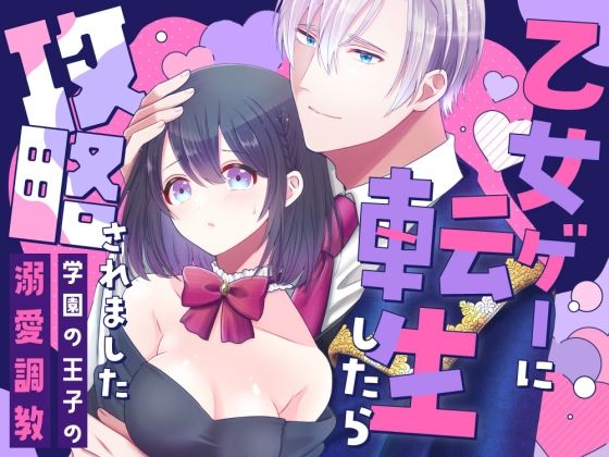 【ファンタジー】乙女ゲーに転生したら攻略されました〜学園の王子の溺愛調教〜｜