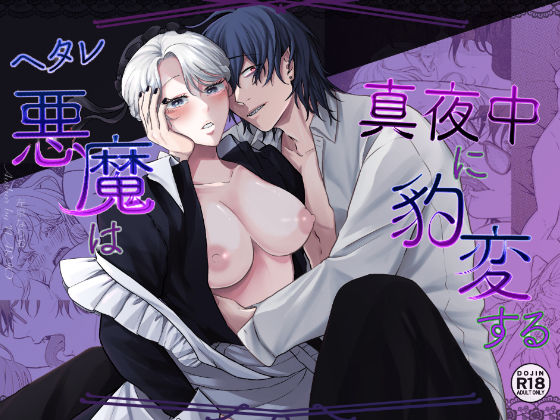 【ファンタジー】ヘタレ悪魔は真夜中に豹変する｜