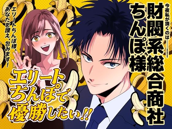 【ファンタジー】「エリートちんぽで優勝したい！！ 〜財閥系総合商社ちんぽ様〜」 エリちん｜