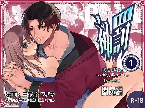 【ファンタジー】神罰〜迷える魂を神の導きでわからせる〜閻魔編〜1｜