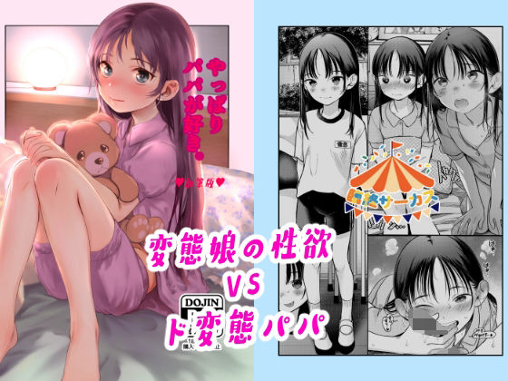 【近親相姦】やっぱりパパが好き。｜