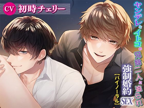 【乱交】ヤンデレなイトコの兄弟二人に迫られ強●婚約SEX｜