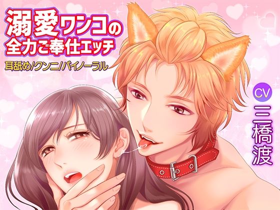 【クンニ】溺愛ワンコの全力ご奉仕エッチ【耳舐め/クンニ/バイノーラル】｜