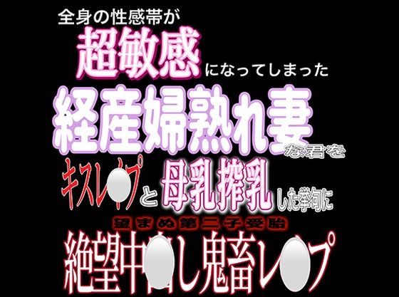 【寝取り・寝取られ・NTR】産後処女経産婦熟れ妻中出しレ〇プ｜