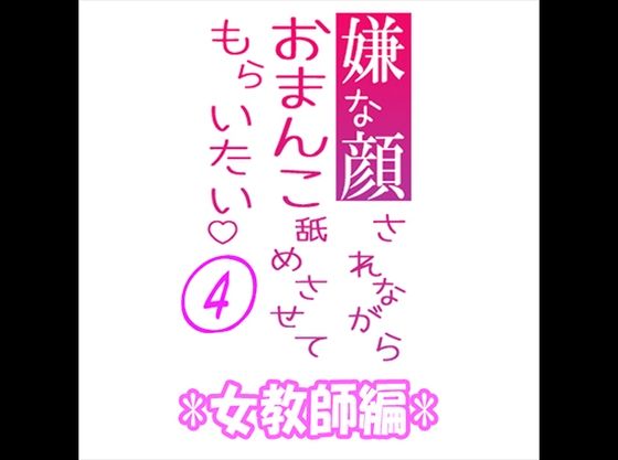 【辱め】嫌な顔されながらおまんこ舐めさせてもらいたい 04 『女教師編』｜