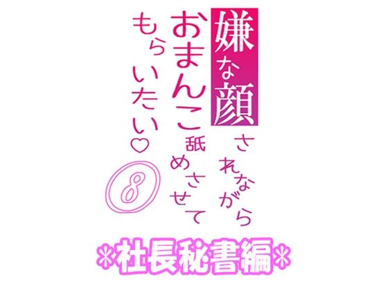 【辱め】嫌な顔されながらおまんこ舐めさせてもらいたい 08 『社長秘書編』｜
