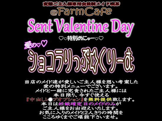 【辱め】変態ご主人様専用会員制メイド喫茶のバレンタインイベント2024『愛のショコラりっぷ☆くりーむ』｜