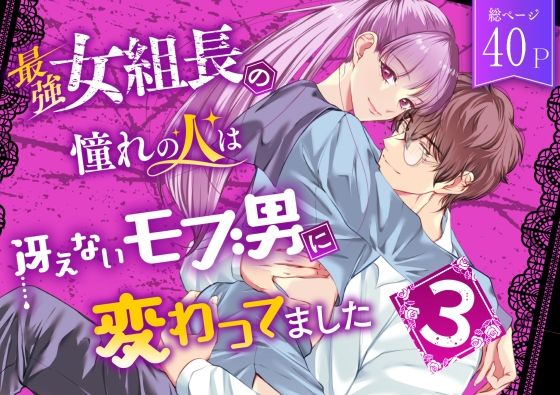 【拘束】最強女組長の憧れの人は冴えないモブ男に変わってました3｜