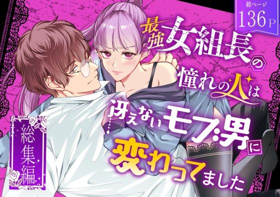 【拘束】最強女組長の憧れの人は冴えないモブ男に変わってました〜総集編〜｜