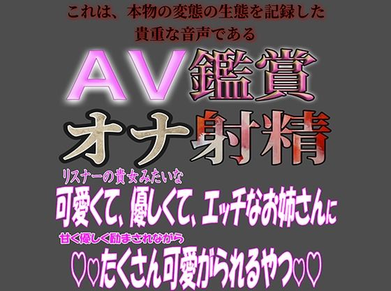 【デモ・体験版あり】AV鑑賞オナ射精『君みたいな可愛くて優しいお姉さんに痴女られちゃうやつ』｜