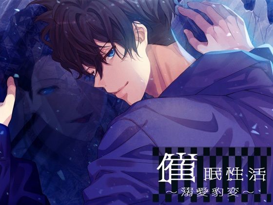 【中出し】催●性活〜溺愛豹変〜｜