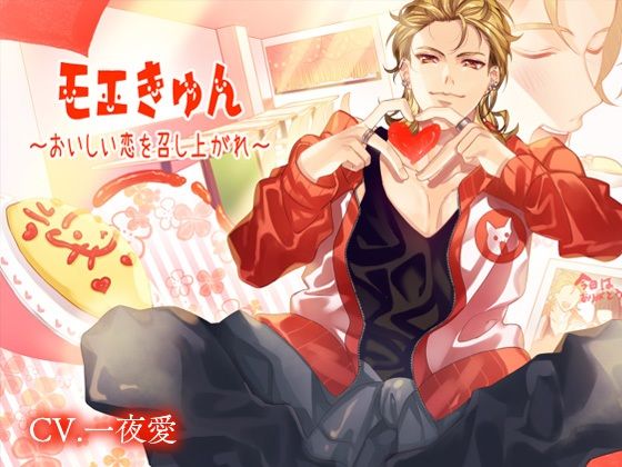 【日常・生活】モエきゅん〜おいしい恋を召し上がれ〜｜